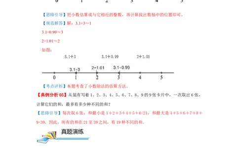 专题24估值问题（解析）_小学数学思维训练电子版举一反三奥数逻辑拓展专项图解强化_五年级_（培优提升讲义）2022-2023学年五年级数学思维拓展举一反三精编讲义（通用版）(28)份