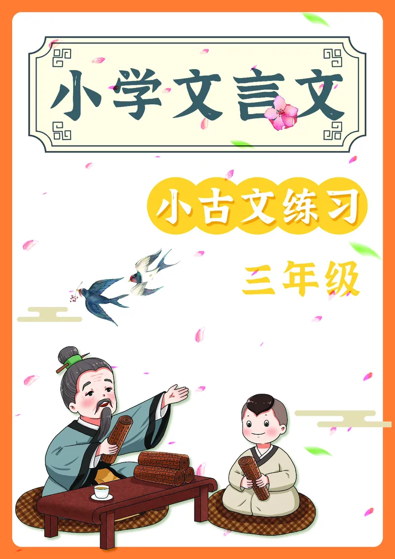 三年级文言文阅读理解58篇（含答案）_25秋小学语数英习题试卷_语文_小学文言文小古文练习