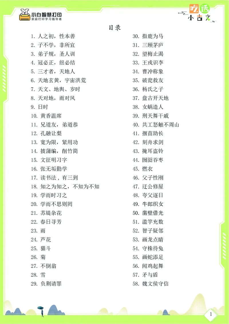 三年级文言文阅读理解58篇（含答案）_25秋小学语数英习题试卷_语文_小学文言文小古文练习