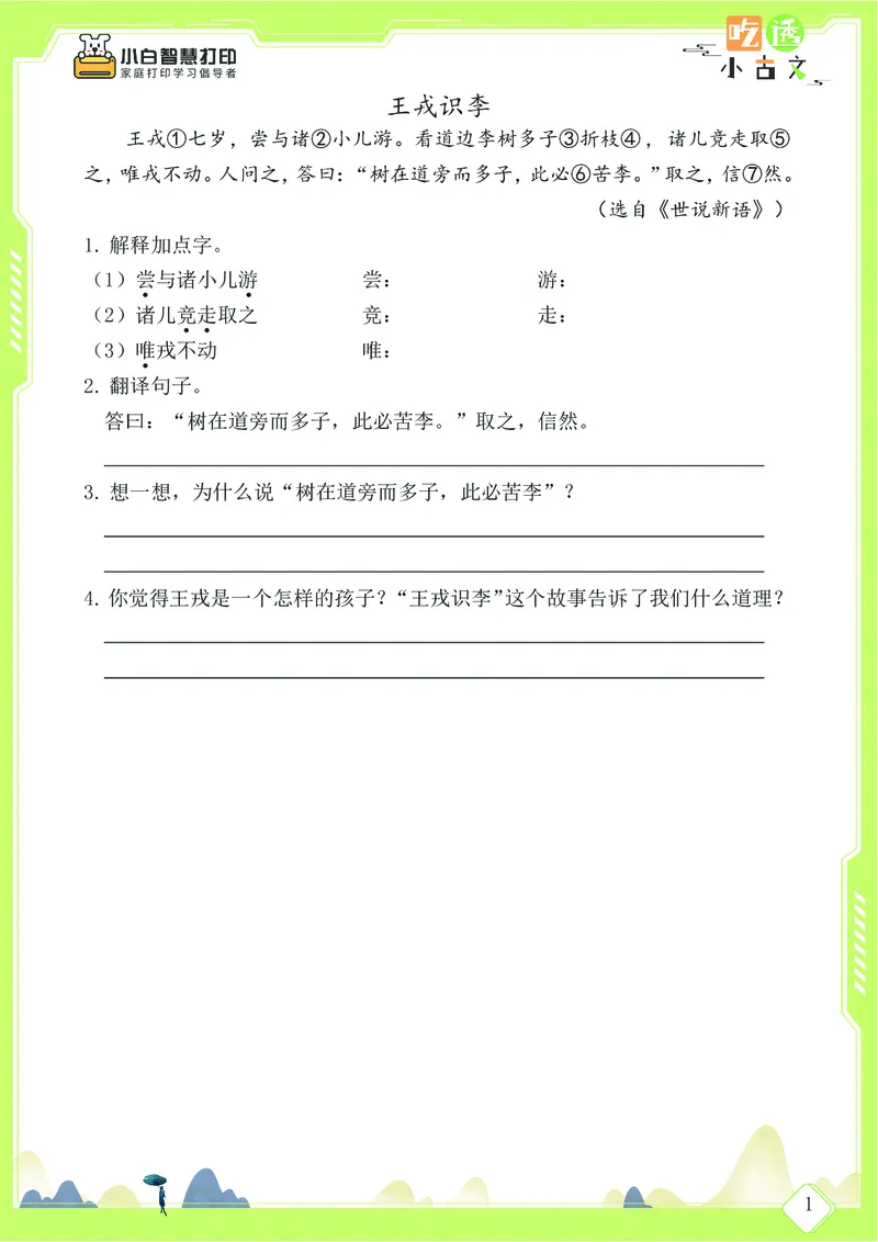 三年级文言文阅读理解58篇（含答案）_25秋小学语数英习题试卷_语文_小学文言文小古文练习