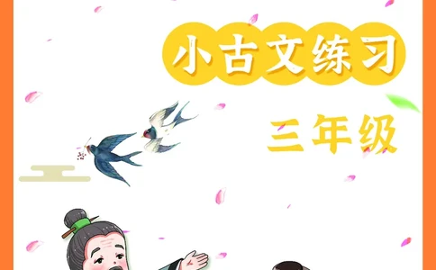 三年级文言文阅读理解58篇（含答案）_25秋小学语数英习题试卷_语文_小学文言文小古文练习