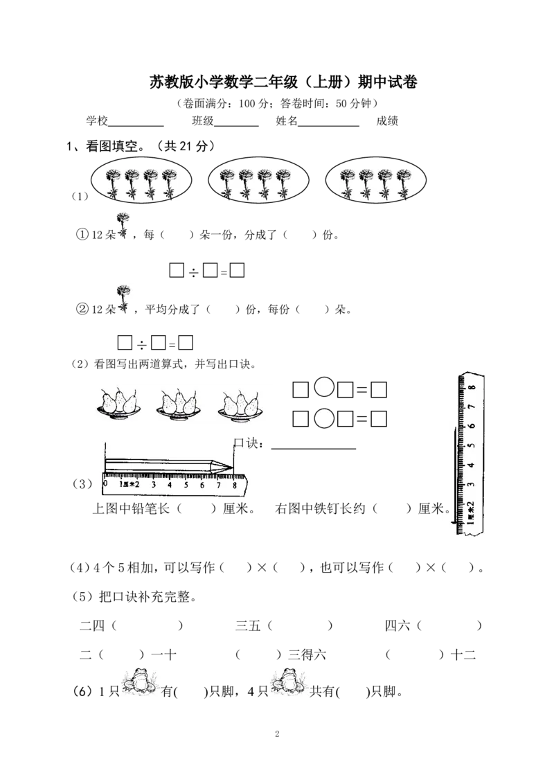 小学二年级上册上学期-苏教版数学期中真题模拟卷（二）_二年级上下册资料_二年级语数英上下册学习资料_3-7-3、小学二年级数学上册_苏教版_4、期中测试卷
