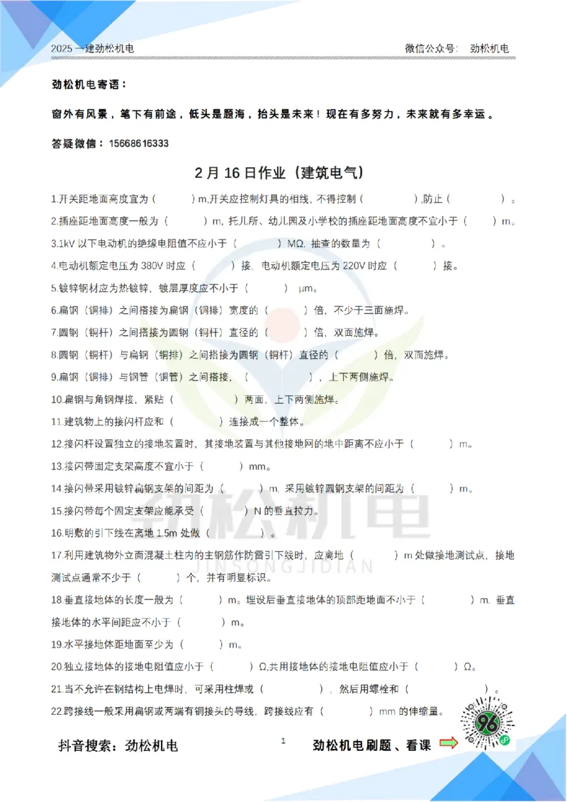 2月16日作业建筑电气答案_2026年一级建造师_2026年一建机电_2025年一建机电SVIP_02-基础精讲✿高端面授✿深度强化_30-机电《全系VIP班》劲松SMR_作业_答案