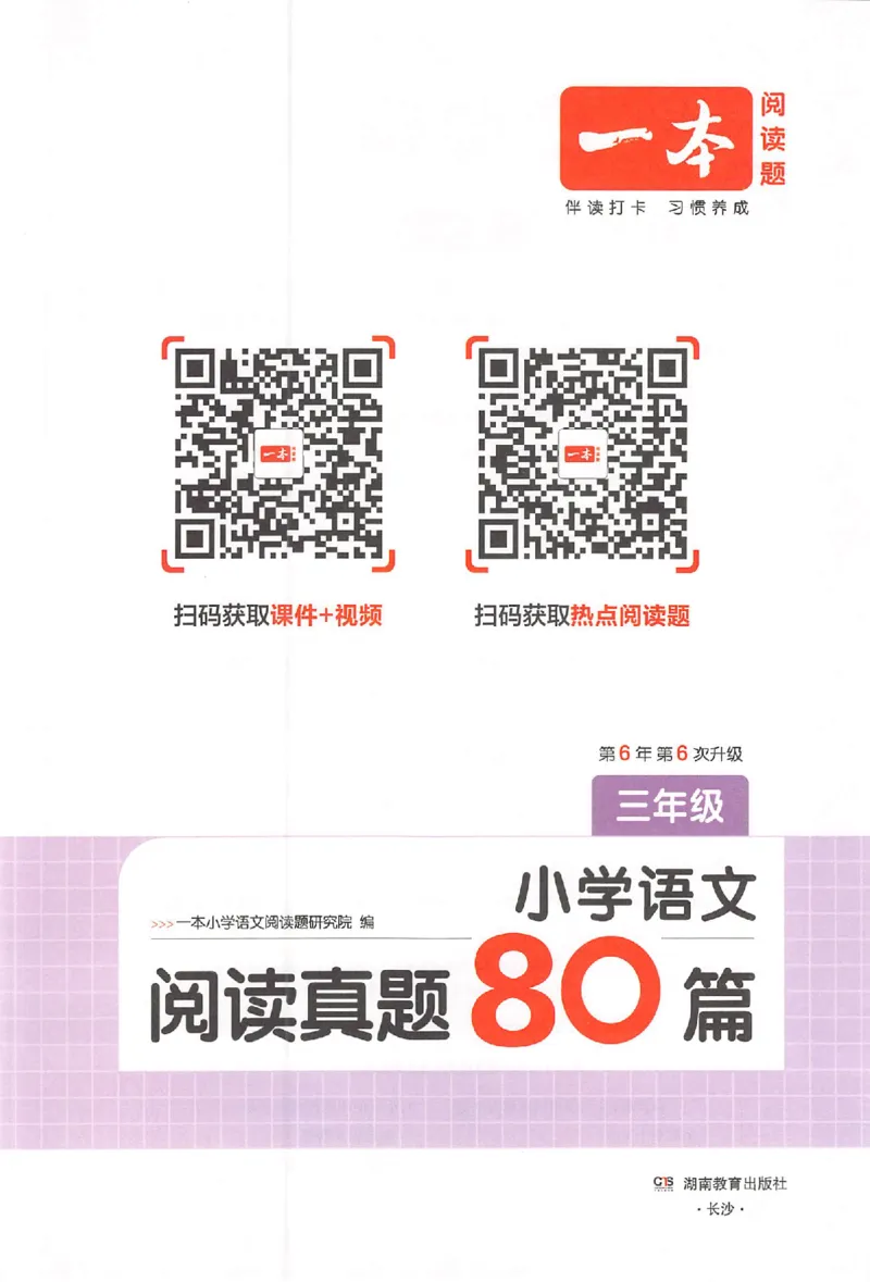 小语阅读训练80篇三年级_26版一本小学语文阅读真题80篇1-6级_26版一本小学语文阅读真题80篇-3年级