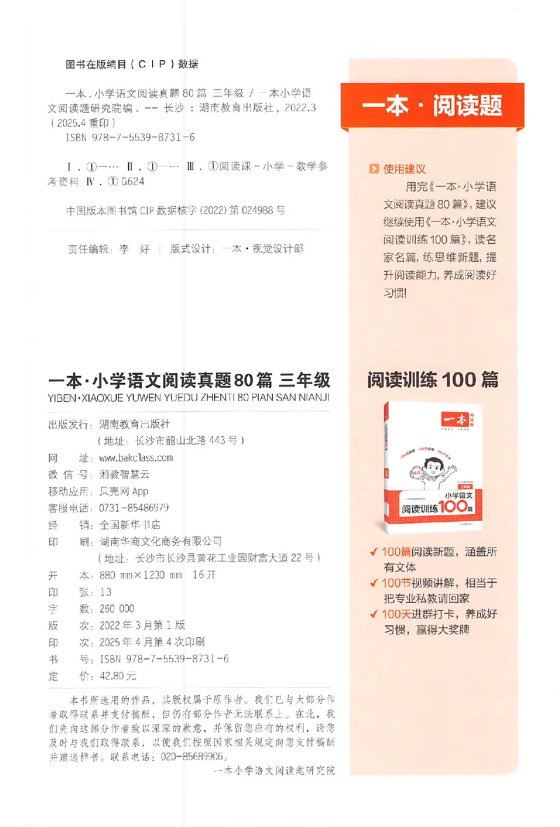 小语阅读训练80篇三年级_26版一本小学语文阅读真题80篇1-6级_26版一本小学语文阅读真题80篇-3年级