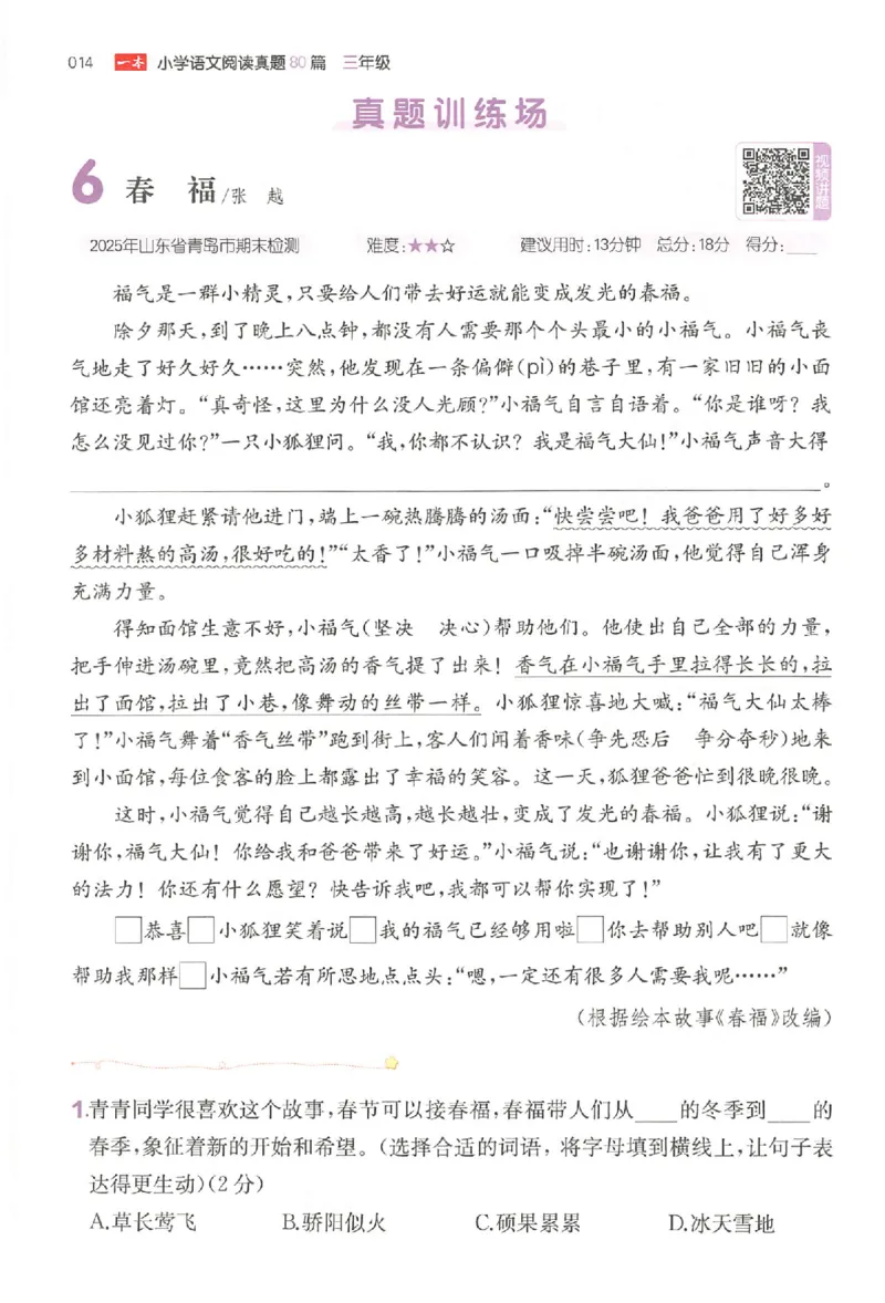 小语阅读训练80篇三年级_26版一本小学语文阅读真题80篇1-6级_26版一本小学语文阅读真题80篇-3年级