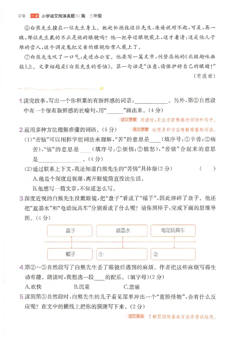 小语阅读训练80篇三年级_26版一本小学语文阅读真题80篇1-6级_26版一本小学语文阅读真题80篇-3年级