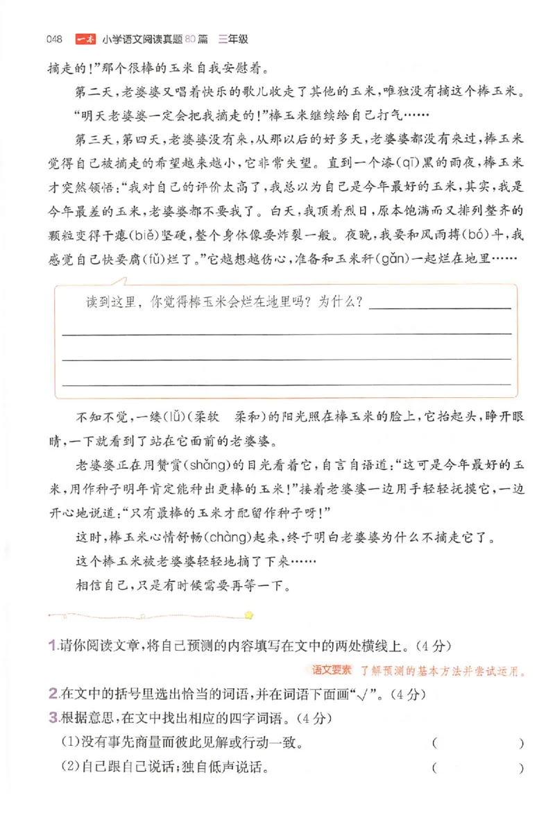 小语阅读训练80篇三年级_26版一本小学语文阅读真题80篇1-6级_26版一本小学语文阅读真题80篇-3年级