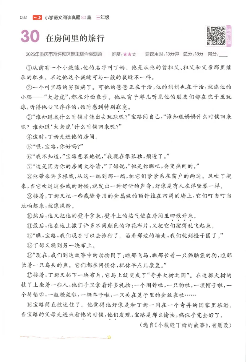 小语阅读训练80篇三年级_26版一本小学语文阅读真题80篇1-6级_26版一本小学语文阅读真题80篇-3年级