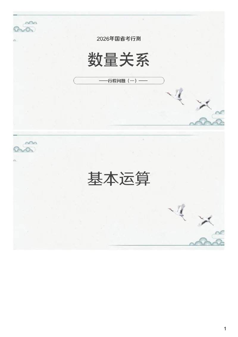 (2.1.5)--第五课-行程问题（一）_2026考公资料_（12）小p公考_行测2026小P公考数资判系统班_数量关系_1.课件+课后作业讲义_{1}--课堂课件pdf