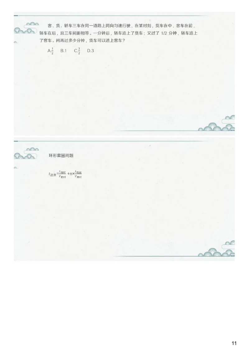 (2.1.5)--第五课-行程问题（一）_2026考公资料_（12）小p公考_行测2026小P公考数资判系统班_数量关系_1.课件+课后作业讲义_{1}--课堂课件pdf