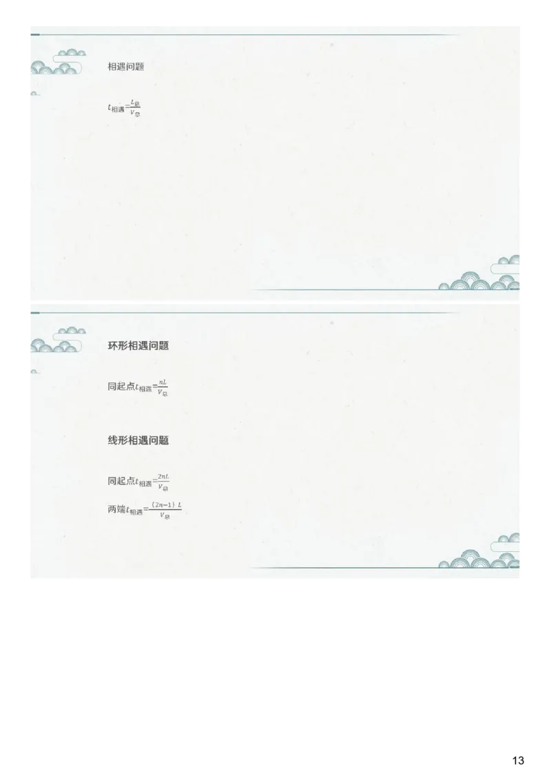 (2.1.5)--第五课-行程问题（一）_2026考公资料_（12）小p公考_行测2026小P公考数资判系统班_数量关系_1.课件+课后作业讲义_{1}--课堂课件pdf