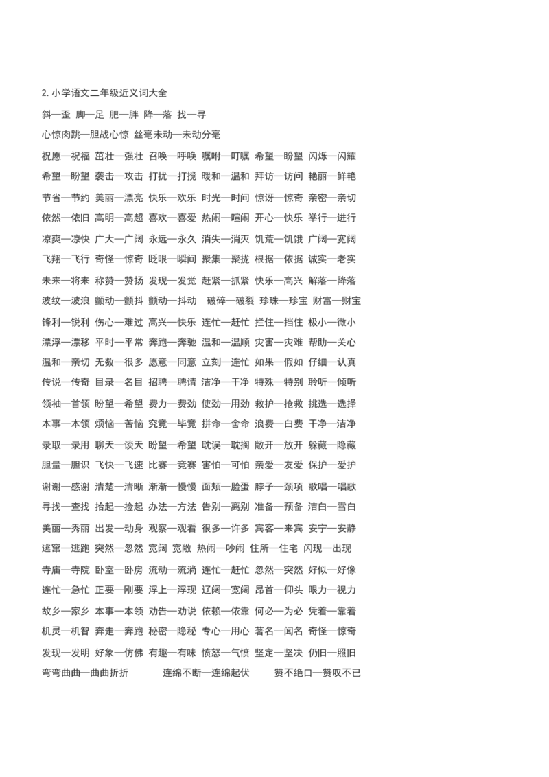 必须掌握的近义词反义词多音字汇总_二年级上下册资料_二年级语数英上下册学习资料_3-7-2、小学二年级语文下册_统编、部编、人教（语文全国统一只有一个版）_6、专项练习_字词句子