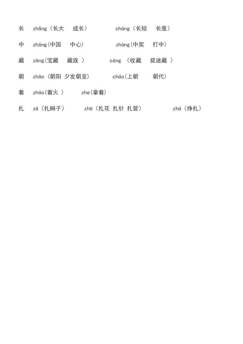 必须掌握的近义词反义词多音字汇总_二年级上下册资料_二年级语数英上下册学习资料_3-7-2、小学二年级语文下册_统编、部编、人教（语文全国统一只有一个版）_6、专项练习_字词句子