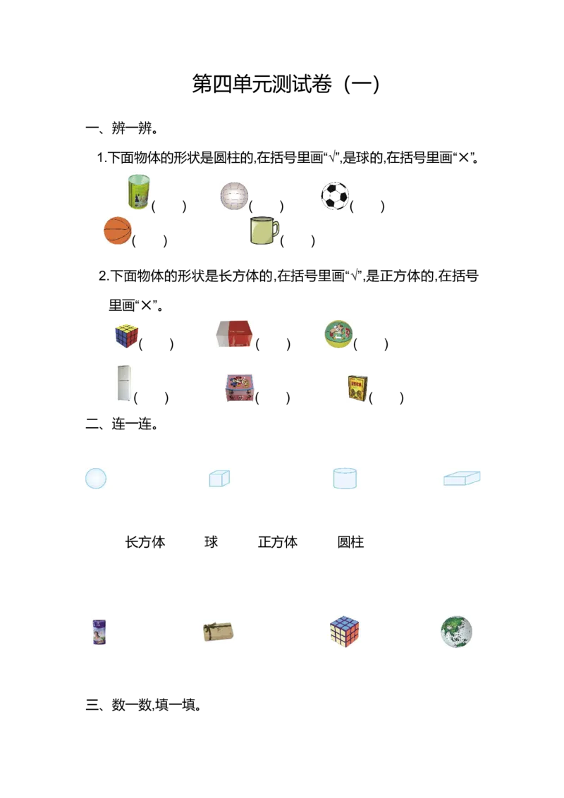人教版数学一年级上册第四单元认识图形第一部分测试卷（一）_一年级上下册资料_小学一年级学习资料-25年更新版_1-03、小学一年级数学上册_人教版_03、单元试卷