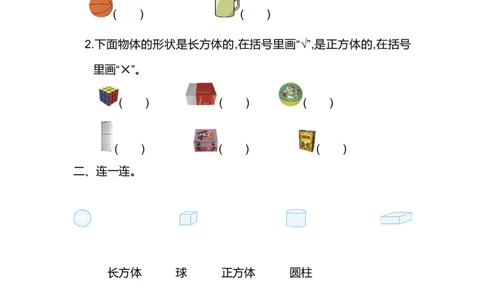 人教版数学一年级上册第四单元认识图形第一部分测试卷（一）_一年级上下册资料_小学一年级学习资料-25年更新版_1-03、小学一年级数学上册_人教版_03、单元试卷