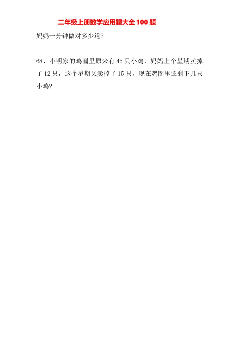 人教版二年级上册-数学应用题大全100题_二年级上下册资料_二年级语数英上下册学习资料_3-7-3、小学二年级数学上册_人教版_6、专项练习