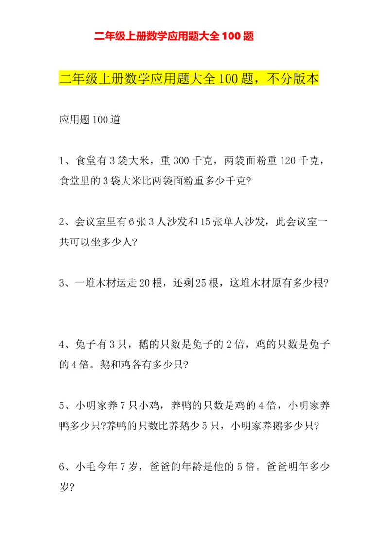 人教版二年级上册-数学应用题大全100题_二年级上下册资料_二年级语数英上下册学习资料_3-7-3、小学二年级数学上册_人教版_6、专项练习