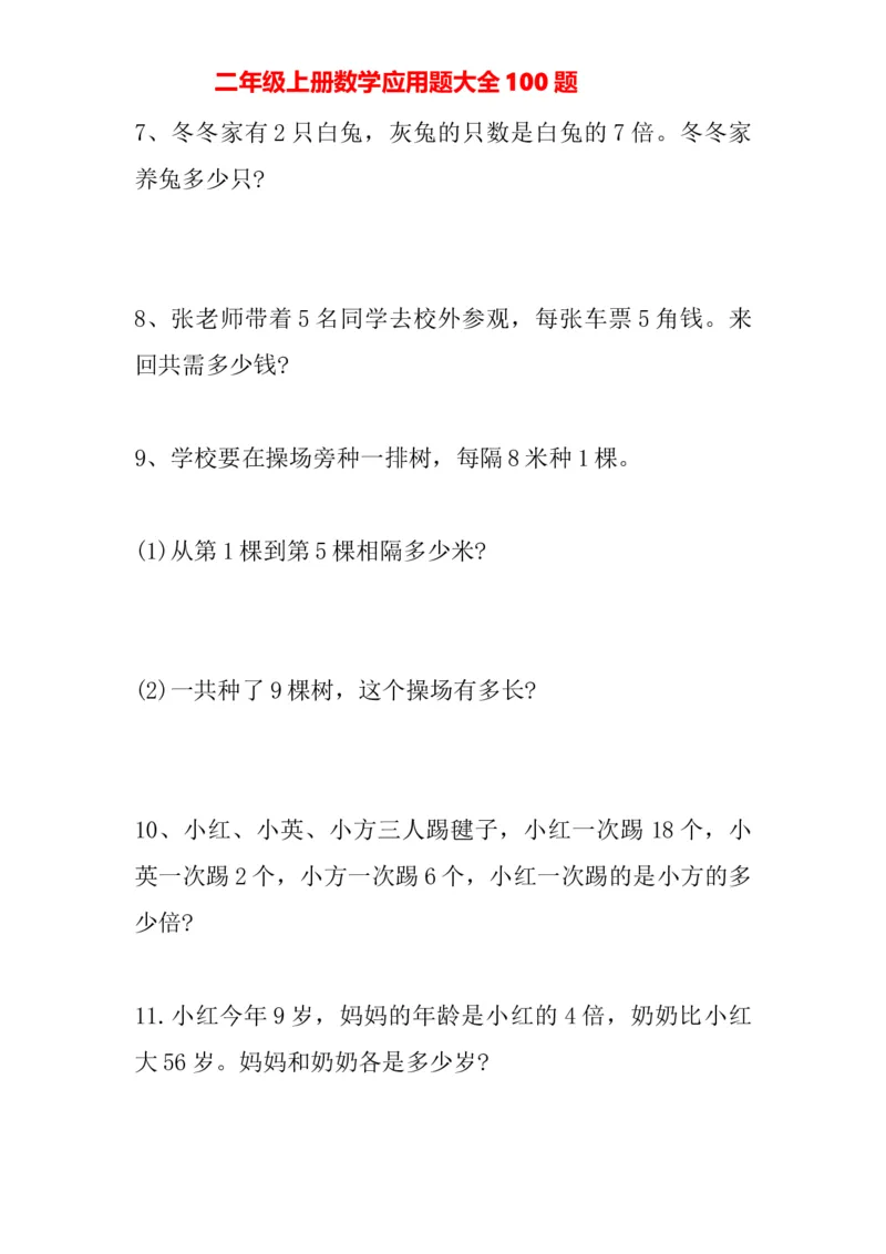 人教版二年级上册-数学应用题大全100题_二年级上下册资料_二年级语数英上下册学习资料_3-7-3、小学二年级数学上册_人教版_6、专项练习