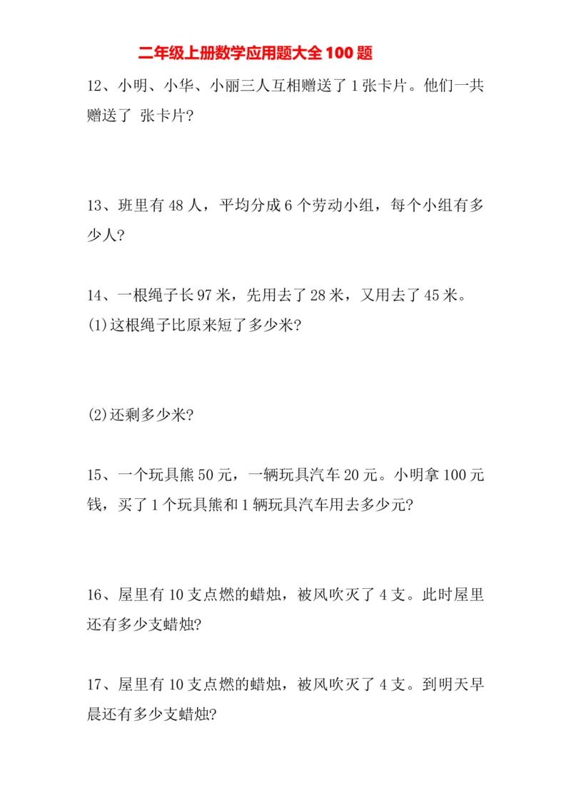 人教版二年级上册-数学应用题大全100题_二年级上下册资料_二年级语数英上下册学习资料_3-7-3、小学二年级数学上册_人教版_6、专项练习