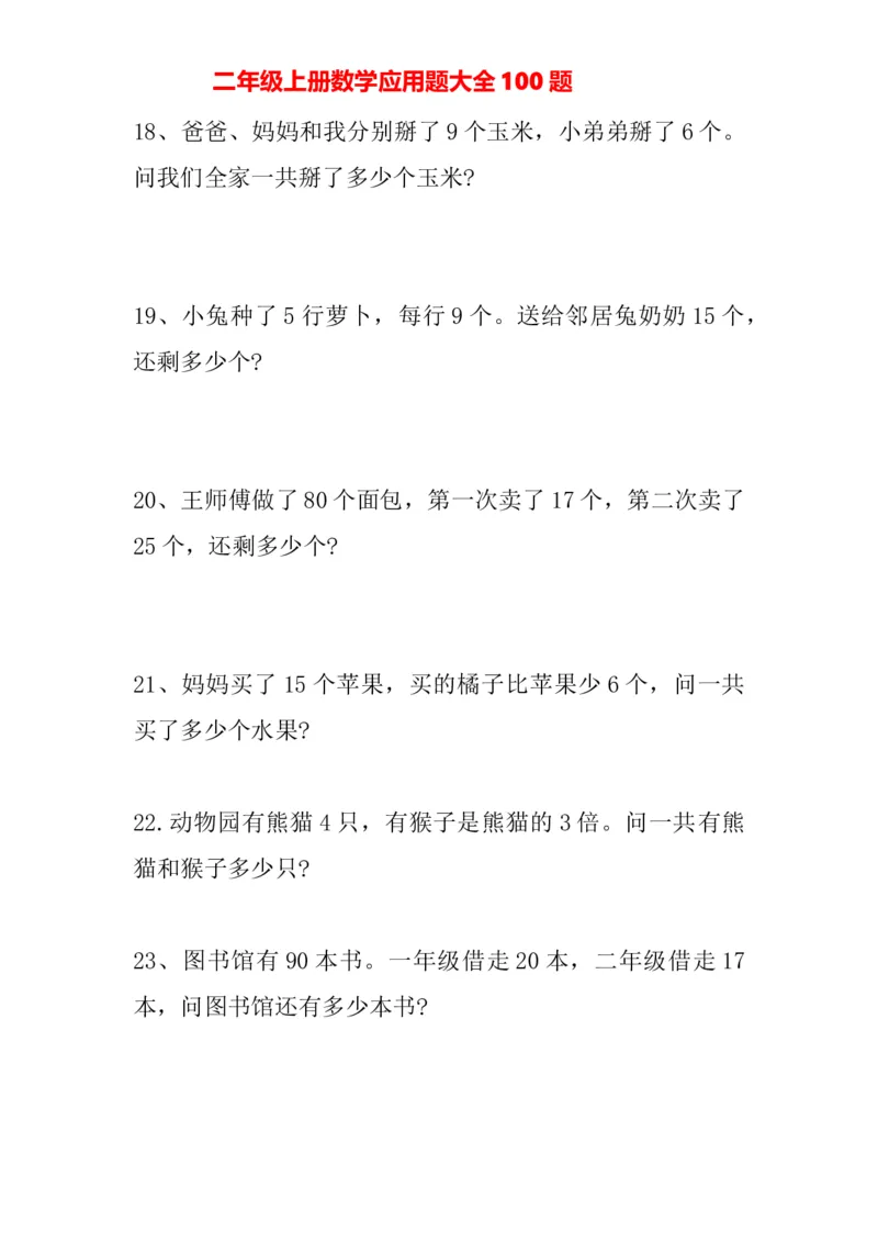 人教版二年级上册-数学应用题大全100题_二年级上下册资料_二年级语数英上下册学习资料_3-7-3、小学二年级数学上册_人教版_6、专项练习