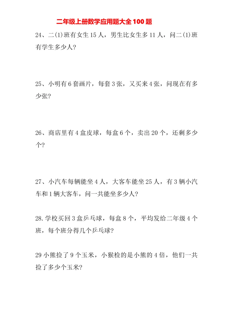 人教版二年级上册-数学应用题大全100题_二年级上下册资料_二年级语数英上下册学习资料_3-7-3、小学二年级数学上册_人教版_6、专项练习