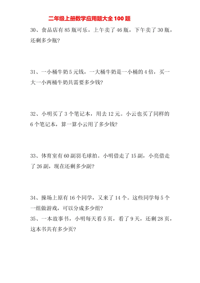 人教版二年级上册-数学应用题大全100题_二年级上下册资料_二年级语数英上下册学习资料_3-7-3、小学二年级数学上册_人教版_6、专项练习
