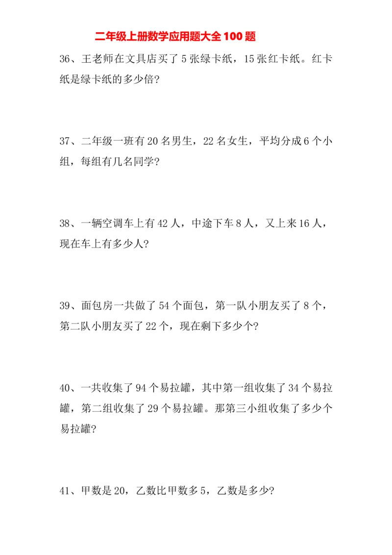 人教版二年级上册-数学应用题大全100题_二年级上下册资料_二年级语数英上下册学习资料_3-7-3、小学二年级数学上册_人教版_6、专项练习