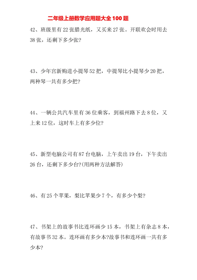 人教版二年级上册-数学应用题大全100题_二年级上下册资料_二年级语数英上下册学习资料_3-7-3、小学二年级数学上册_人教版_6、专项练习