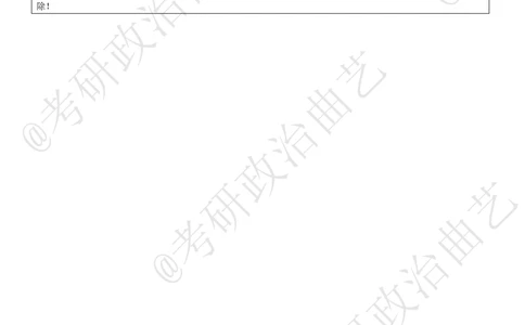 04.技巧刷题-选择题技巧（四）课堂笔记_2026考公资料_（49）政治理论合集_政治理论合集_2025考研政治_01.徐涛曲艺_04.冲刺课程-曲艺_02.选择题技巧-曲艺_00.课堂笔记