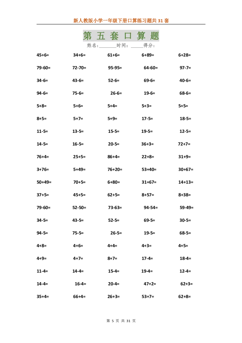 人教版数学下册口算练习题汇总31套_一年级上下册资料_一年级上语数英上下册学习资料_3-6-4、小学一年级数学下册_人教版_6、专项练习