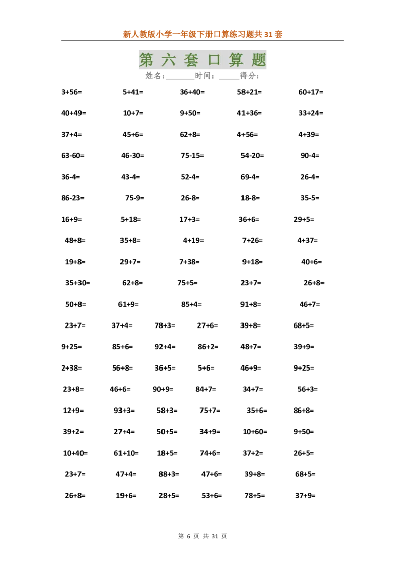 人教版数学下册口算练习题汇总31套_一年级上下册资料_一年级上语数英上下册学习资料_3-6-4、小学一年级数学下册_人教版_6、专项练习