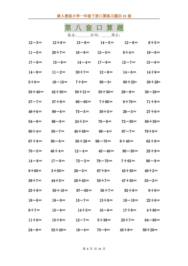 人教版数学下册口算练习题汇总31套_一年级上下册资料_一年级上语数英上下册学习资料_3-6-4、小学一年级数学下册_人教版_6、专项练习