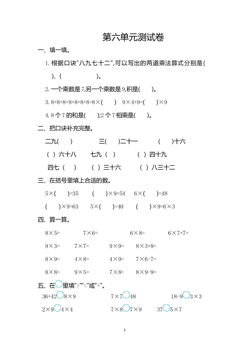 人教版二年级数学上册第6单元测试卷及答案_二年级上下册资料_二年级语数英上下册学习资料_3-7-3、小学二年级数学上册_人教版_3、单元测试卷