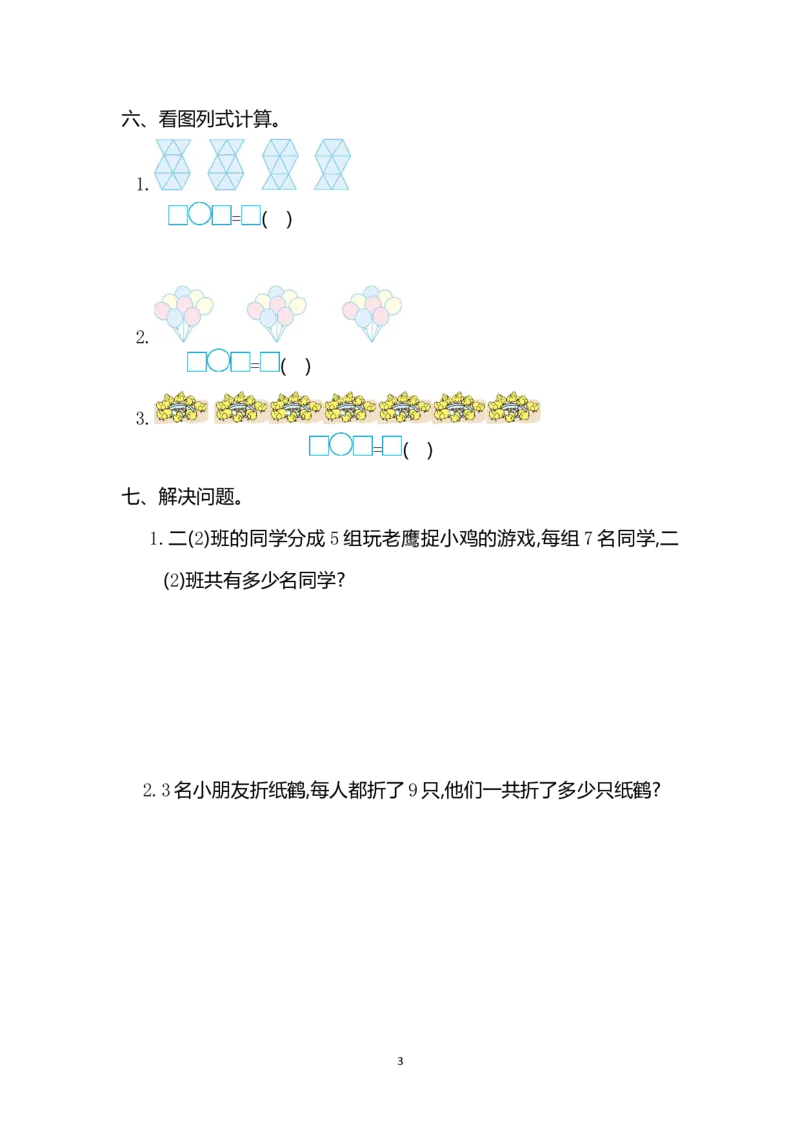 人教版二年级数学上册第6单元测试卷及答案_二年级上下册资料_二年级语数英上下册学习资料_3-7-3、小学二年级数学上册_人教版_3、单元测试卷