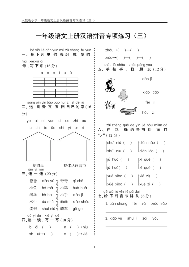 拼音练习卷（三）带答案_一年级上下册资料_一年级上语数英上下册学习资料_3-6-1、小学一年级语文上册_统编、部编、人教（语文全国统一只有一个版）_6、专项练习_拼音生字