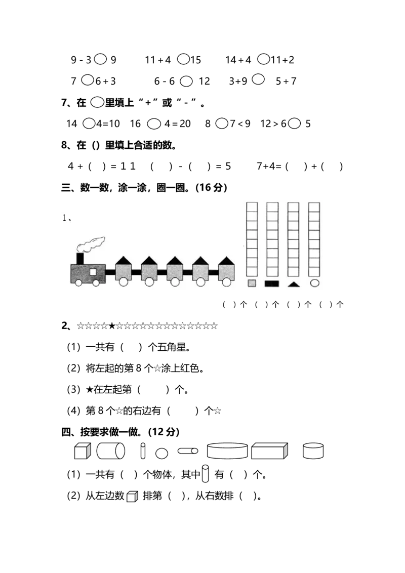 名校密卷人教版数学一年级上册期末测试卷（五）及答案_一年级上下册资料_小学一年级学习资料-25年更新版_1-03、小学一年级数学上册_人教版_06、期末试卷