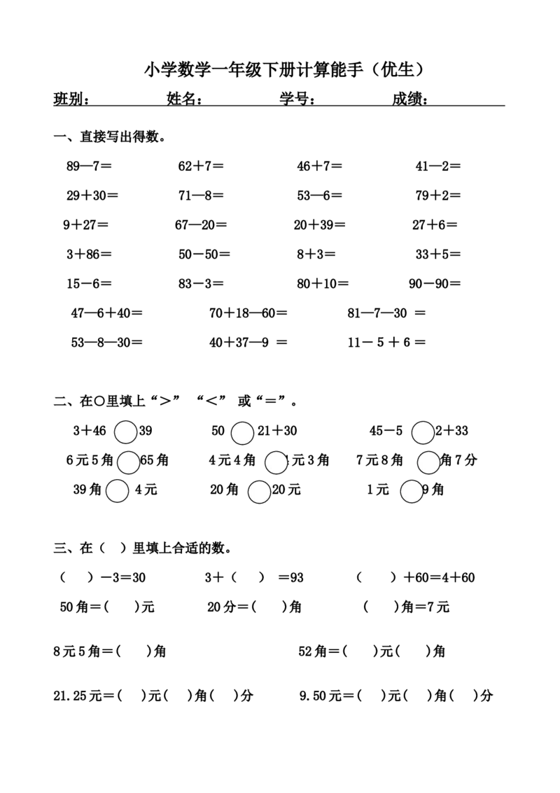 一年级下册计算能手（优生）_小学数学母题大全一二三四五六年级上下册一题多解题母题解_练习题大全_赠送-1年级综合复习资料4份_下册