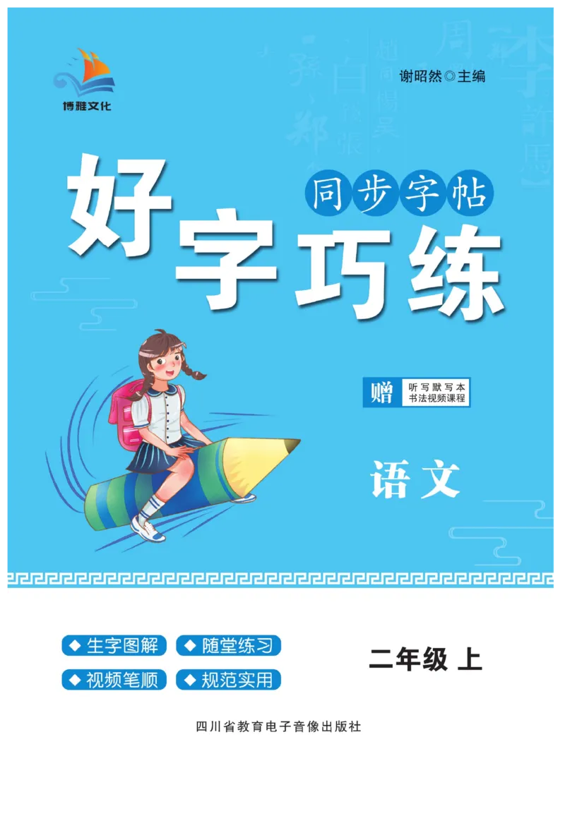 二（上）语文默写《好字巧练》_二年级上下册资料_小学二年级学习资料-25年更新版_2-01、小学二年级语文上册_2-1-5、字贴、书写、晨读_语文默写合集