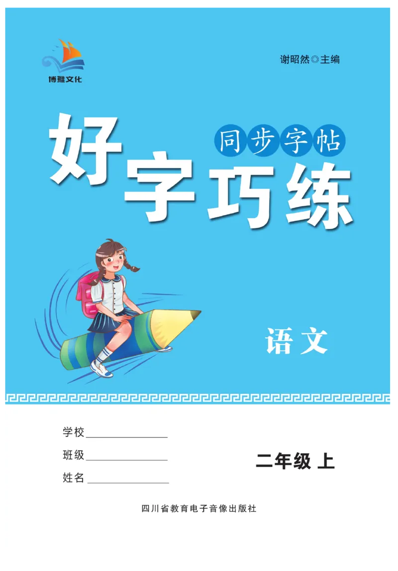 二（上）语文默写《好字巧练》_二年级上下册资料_小学二年级学习资料-25年更新版_2-01、小学二年级语文上册_2-1-5、字贴、书写、晨读_语文默写合集