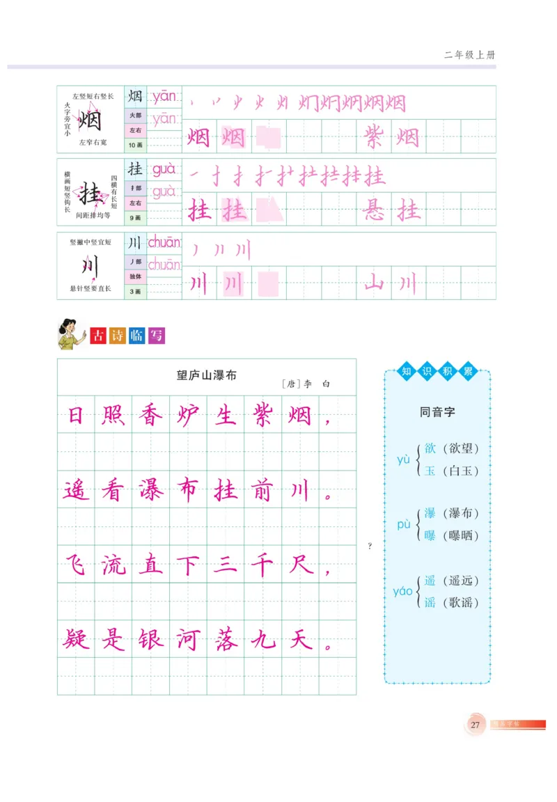 二（上）语文默写《好字巧练》_二年级上下册资料_小学二年级学习资料-25年更新版_2-01、小学二年级语文上册_2-1-5、字贴、书写、晨读_语文默写合集