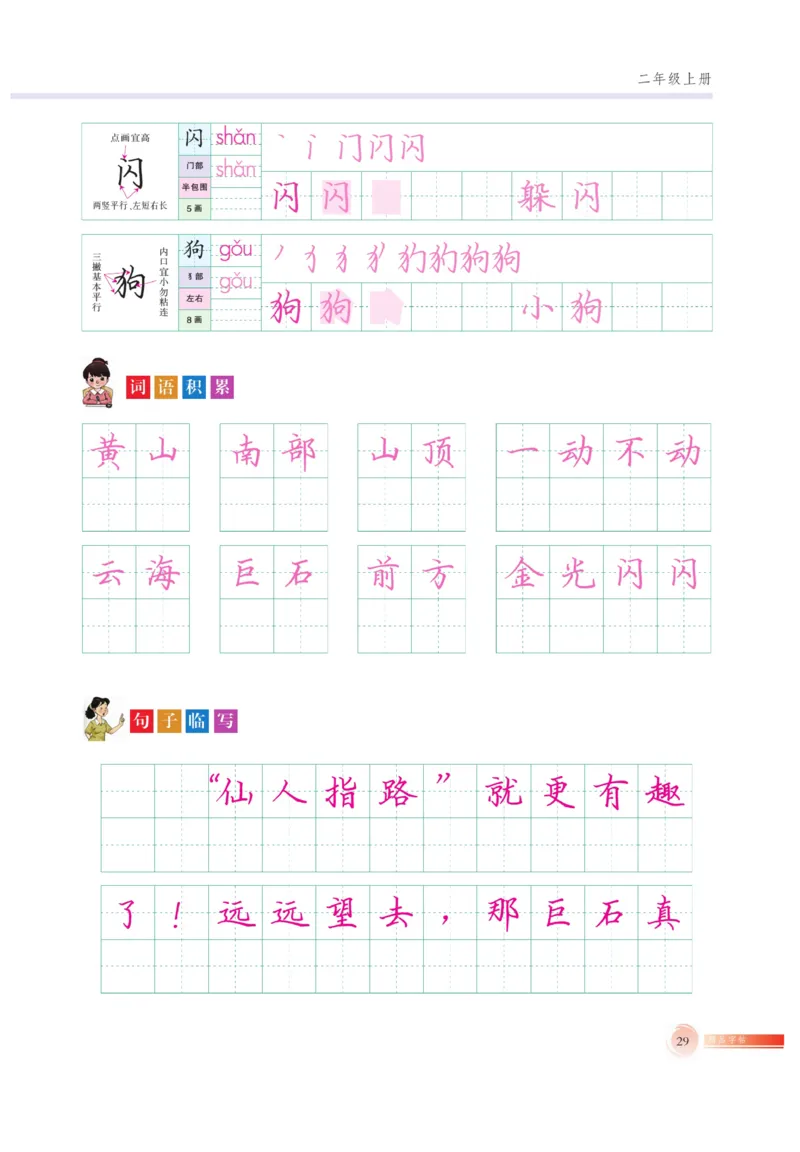 二（上）语文默写《好字巧练》_二年级上下册资料_小学二年级学习资料-25年更新版_2-01、小学二年级语文上册_2-1-5、字贴、书写、晨读_语文默写合集