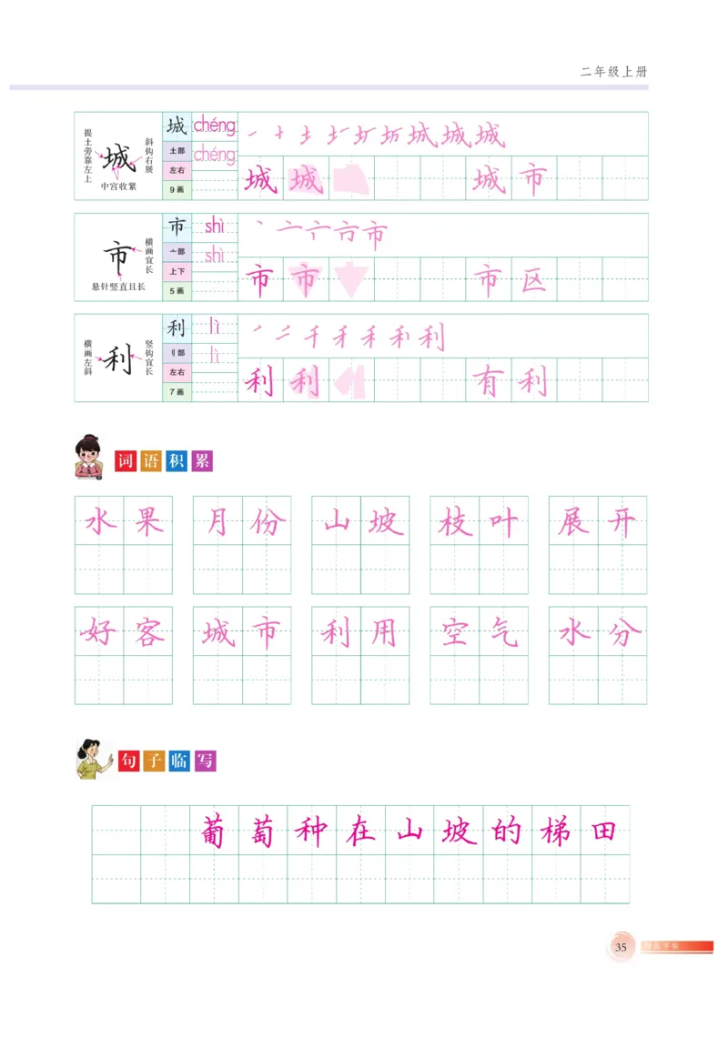 二（上）语文默写《好字巧练》_二年级上下册资料_小学二年级学习资料-25年更新版_2-01、小学二年级语文上册_2-1-5、字贴、书写、晨读_语文默写合集