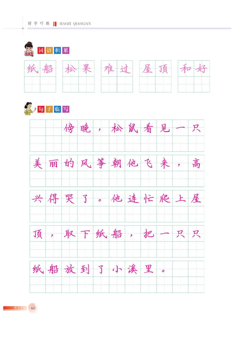 二（上）语文默写《好字巧练》_二年级上下册资料_小学二年级学习资料-25年更新版_2-01、小学二年级语文上册_2-1-5、字贴、书写、晨读_语文默写合集