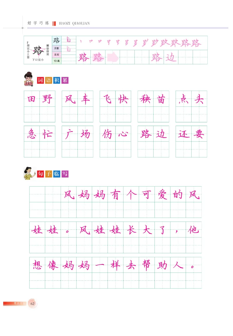 二（上）语文默写《好字巧练》_二年级上下册资料_小学二年级学习资料-25年更新版_2-01、小学二年级语文上册_2-1-5、字贴、书写、晨读_语文默写合集