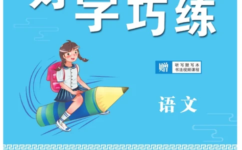 二（上）语文默写《好字巧练》_二年级上下册资料_小学二年级学习资料-25年更新版_2-01、小学二年级语文上册_2-1-5、字贴、书写、晨读_语文默写合集