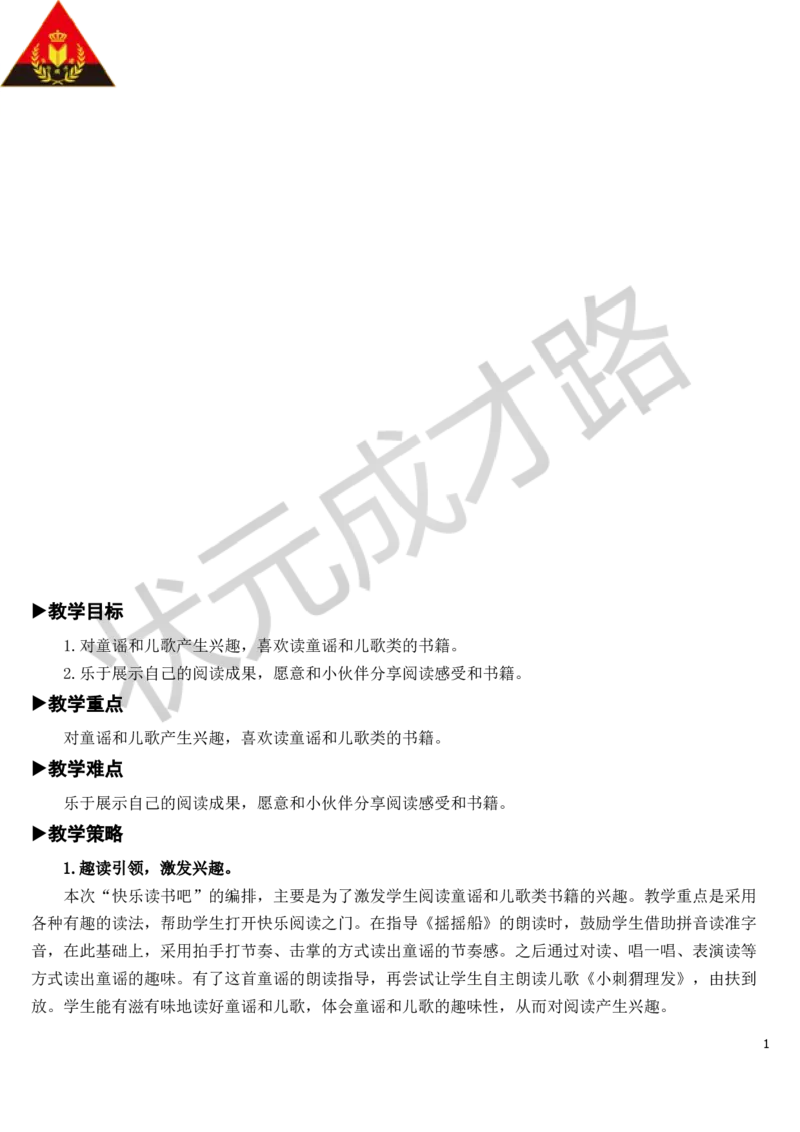 快乐读书吧：读读童谣和儿歌教案_一年级上下册资料_小学一年级学习资料-25年更新版_1-02、小学一年级语文下册_3-6-2-3、课件、讲义、教案_《状元大课堂教案》1b_第一单元