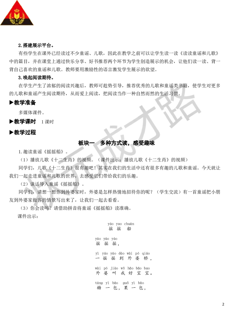 快乐读书吧：读读童谣和儿歌教案_一年级上下册资料_小学一年级学习资料-25年更新版_1-02、小学一年级语文下册_3-6-2-3、课件、讲义、教案_《状元大课堂教案》1b_第一单元