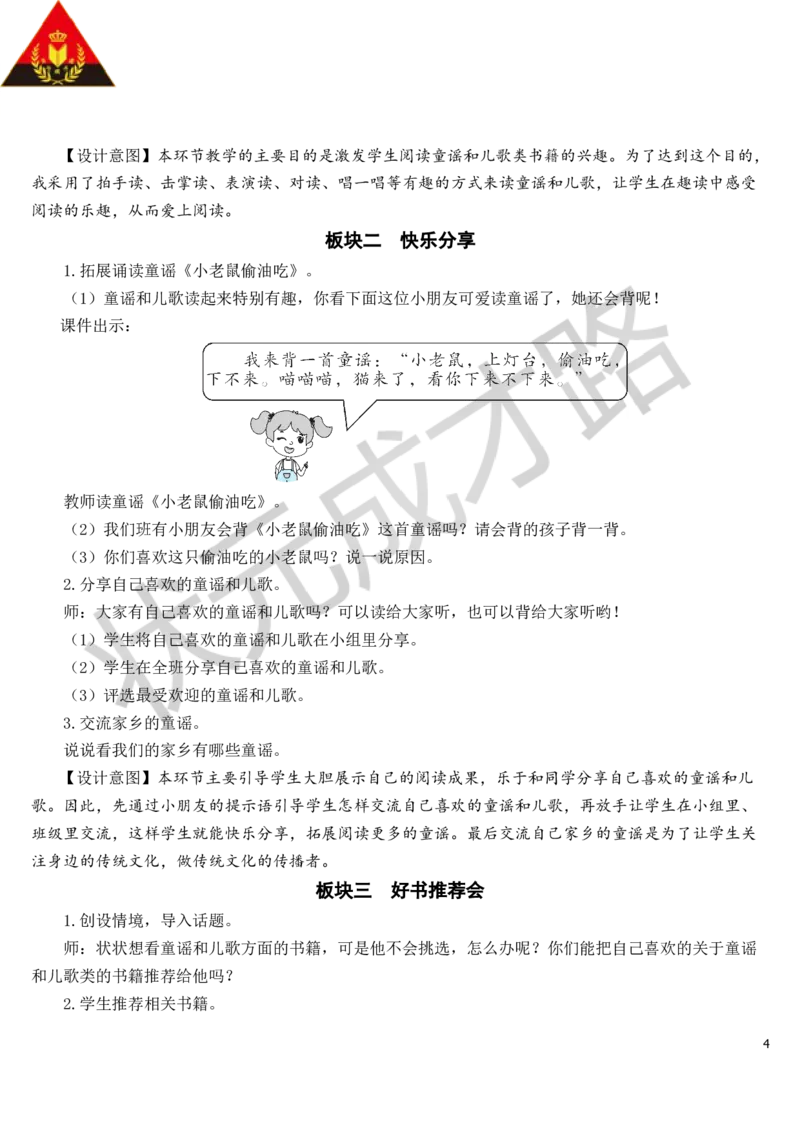 快乐读书吧：读读童谣和儿歌教案_一年级上下册资料_小学一年级学习资料-25年更新版_1-02、小学一年级语文下册_3-6-2-3、课件、讲义、教案_《状元大课堂教案》1b_第一单元