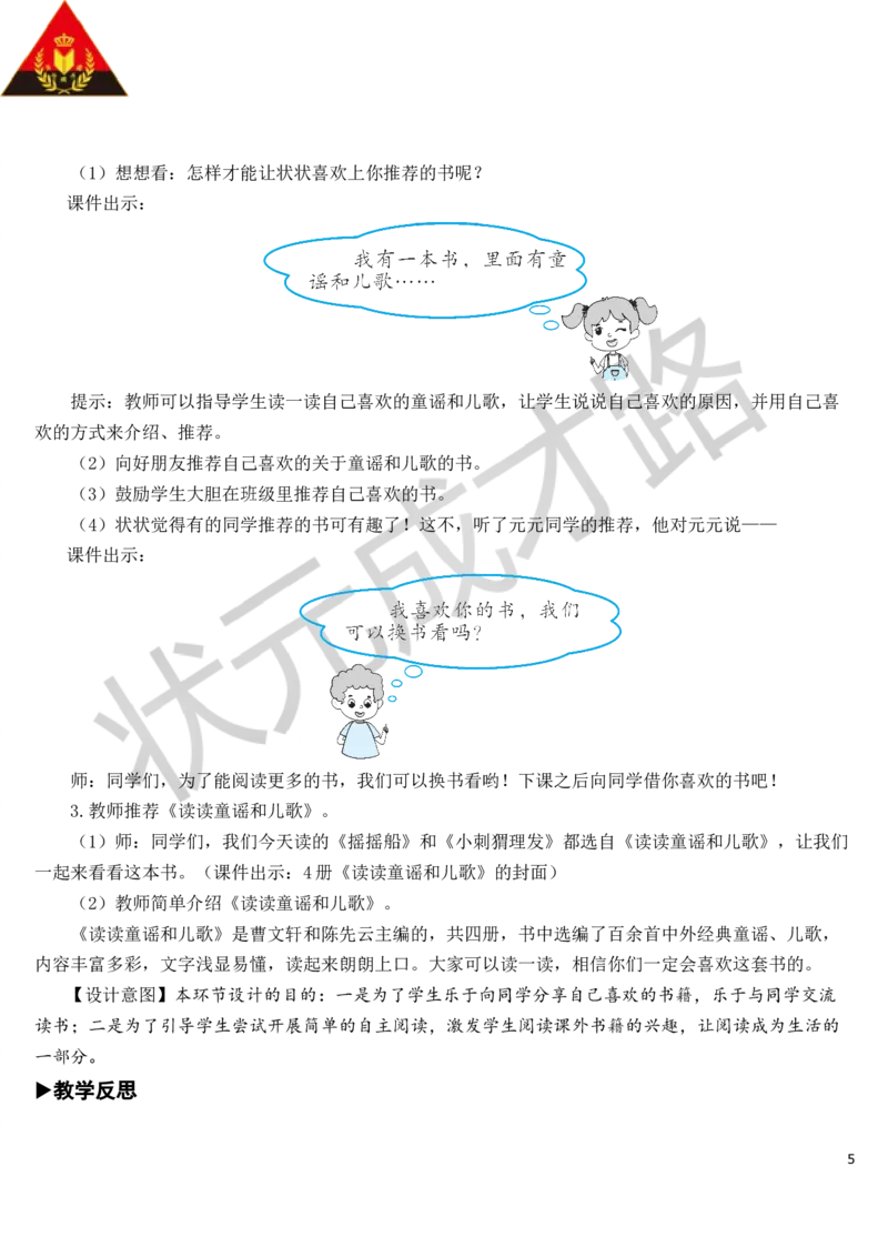 快乐读书吧：读读童谣和儿歌教案_一年级上下册资料_小学一年级学习资料-25年更新版_1-02、小学一年级语文下册_3-6-2-3、课件、讲义、教案_《状元大课堂教案》1b_第一单元